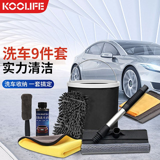 KOOLIFE 洗车工具全套装组合9件 折叠水桶汽车清洗用品轮毂刷车载轮胎清洁