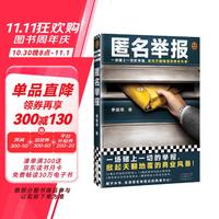 匿名举报(一场赌上一切的举报,掀起天翻地覆的商业风暴!真实案例改!)(读客知识小说文库)