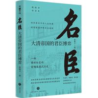 名臣(大清帝国的君臣博弈)/侯杨方讲清史