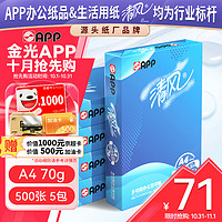 kyfen 清风 APP 金光APP （清风）新渠道70g A4复印纸 高档品质双面A4打印纸整箱500张/包5包/箱2500张赠清风抽纸