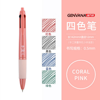 Genvana 金万年 四色圆珠笔 1支