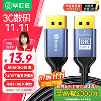 Biaze 毕亚兹 DP线1.4版 高清DisplayPort公对公连接线 1米 HX34