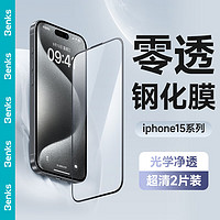 邦克仕（Benks）适用苹果15 Pro钢化膜iPhone15 Pro手机膜 零透防尘防摔防指纹超薄保护贴膜 高清2片装