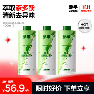 PLUS会员：参半 绿茶清新漱口水 绿茶味 400ml*3