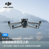 DJI 大疆 Air 3S 双摄旗舰旅拍无人机 一英寸主摄高清专业航拍器