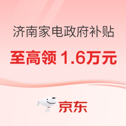 济南市家电政府补贴，最高可领16000元！
