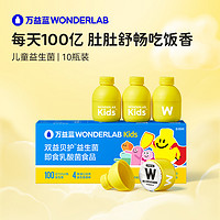 WONDERLAB 万益蓝 儿童益生菌100亿10瓶