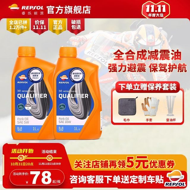 REPSOL 睿烁能源 进口赛级性能全合成5W/10W摩托车减震器油威爽前叉避震油