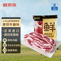 鲜京采 原切大块牛腩2.5kg 生鲜牛肉 炖煮食材冷冻牛腹肉 源头直发