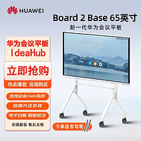 百亿补贴：HUAWEI 华为 会议平板IdeaHub Board 2 Base 65英寸教学会议屏白板落地款