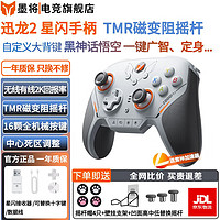 墨将 迅龙2星闪2K回报率游戏手柄 FPS电脑steam黑神话悟空APEX体感switch苹果安卓迅龙2代TMR摇杆版