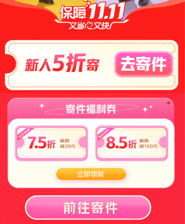 京东快递 11.11福利站 可领7.5折/8.5折优惠券