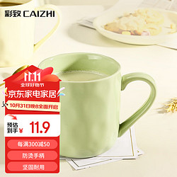 CAIZHI 彩致 CZ6788 陶瓷马克杯 奶油绿