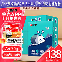 APP 金光APP  (蓝蜗牛) A4/70g 复印纸顺滑不卡纸a4打印纸A4纸整箱500张/包 10包/箱(5000张)企业采购