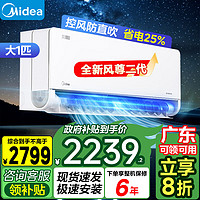 美的（Midea）【广东8折补贴】空调风尊 新一级能效变频冷暖 3D环绕风 一键防直吹 以旧换新 家用卧室挂机 大1匹 一级能效 风尊二代