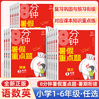 8分钟暑假重点题小学语文数学英语一1年级二2三3四4五5六6年级下册暑假作业练习册一本通暑假衔接二升三年级上册预复习专项训练