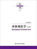 陈兴良刑法学：本体刑法学当代法学家文库 降龙十八掌 法条 法理 特色 叙述性 中立 客观