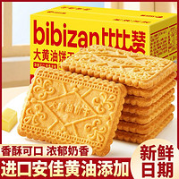 bi bi zan 比比赞 大黄油饼干 独立包装