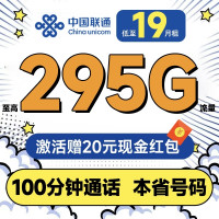 中国联通 合集卡 低至19元月租(本省号码+295G全国流量+100分钟通话+多地可选套餐不同)激活赠20元红包