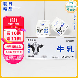 朝日唯品 牛乳 定期购 250ml*6盒装整箱 低温冷藏新鲜牛奶营养早餐奶