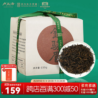 卢正浩 特级 青白 金骏眉 150g