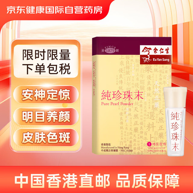 Eu Yan Sang 余仁生 纯珍珠末香港原装进口 初生婴儿童定惊夜啼夜哭珍珠散 大人明目养颜助眠安眠淡斑美容养颜品0.37g
