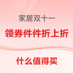家居双十一 领券件件折上折