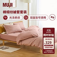 MUJI 無印良品 棉缎纹被套套装 1.8米床 四件套 粉色