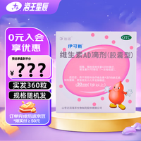 维生素AD滴剂 2000IU:700IU*30粒/盒-J 12盒