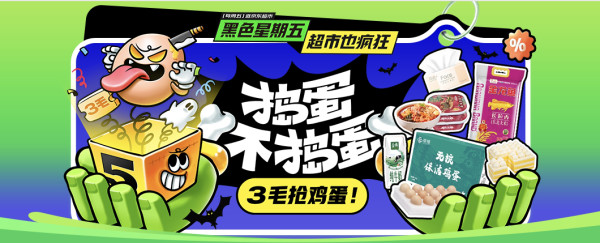 京东超市 黑色星期五 超市也疯狂