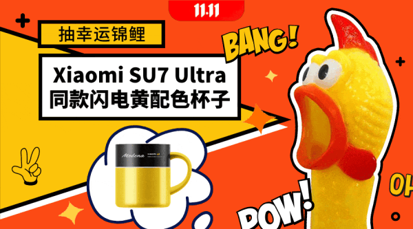 天降锦鲤、评论有奖：开门红补贴来袭！评论抽小米SU7 Ultra杯子