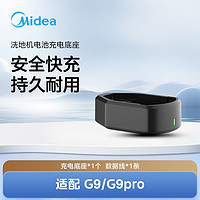 Midea 美的 洗地机G9/G9pro系列电池充电底座