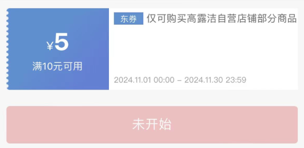 高露洁京东自营官方旗舰店 领满10减5元优惠券