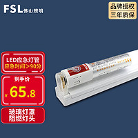 FSL 佛山照明 LED消防应急灯管90分应急照明地下车库商场T8日光灯管