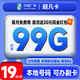  中国广电 超凡卡 首年19元月租（本地号码+99G通用流量+可办副卡+12年套餐）激活送20元红包　