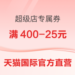 直营全球超级店专属券，满100-5/200-10/400-25元