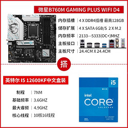 MSI 微星 B760M GAMING PLUS WIFI D4 主板搭 intel i5 12600KF 盒装 板U套装