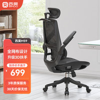 西昊M59AS黑色 人体工学椅办公椅 M59AS 曜黑+标准坐垫