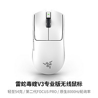 RAZER 雷蛇 毒蝰V3专业版Pro原生8K电脑游戏CS无畏契约电竞无线鼠标