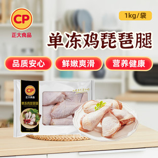 CP正大食品 白羽鸡琵琶腿 1kg