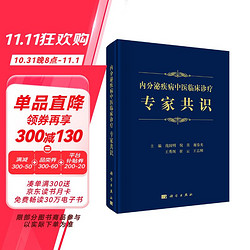 内分泌疾病中医临床诊疗专家共识