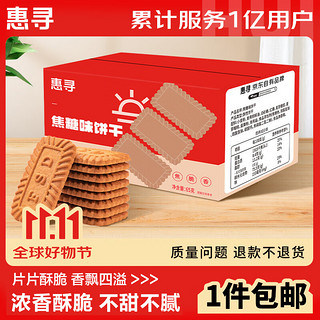 惠寻 京东自有品牌焦糖味饼干65g