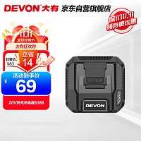 DEVON 大有 20V快充充电器5388通用大有20V锂电平台 多机共享快充充电器