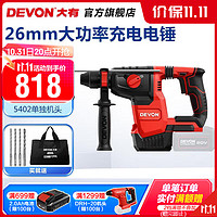 DEVON 大有 5402-Li-20RH26/N 无刷充电电锤