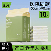 哇爱 产褥垫产妇产后专用床垫护理垫一次性姨妈垫隔尿垫60x90