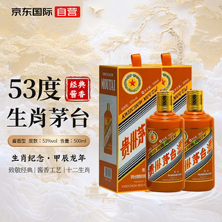 MOUTAI 茅台 甲辰龙年 生肖纪念酒 53%vol 酱香型白酒 500ml*2瓶 双支装