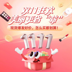 双十一个护美妆帮你省“薪”，就现在闭眼囤货！