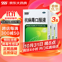 999 三九 抗病毒口服液 10ml*10支*3盒 清热祛湿 凉血解毒 用于风热感冒 流感 流行性感冒