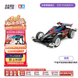 田宫（TAMIYA）四驱小子 猎鹰 拼装四驱车 男孩 毕业