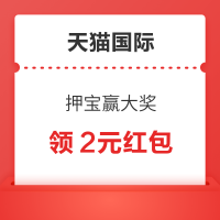 天猫国际 押宝赢大奖 领2元红包